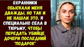 Охранники обыскали меня дважды, но так и не нашли ЭТО. Я специально села в тюрьму, чтобы