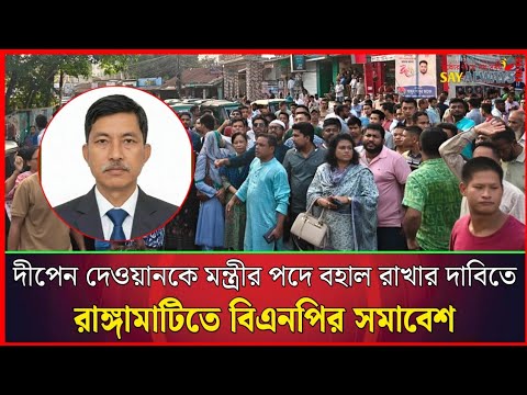 দীপেন দেওয়ানকে মন্ত্রীর পদে বহাল রাখার দাবিতে রাঙ্গামাটিতে বিএনপির সমাবেশ