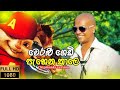 Chipmunks Version Weralu Gedi Pahena Kale Chamara Ranawaka Song Alvin Voice 2021