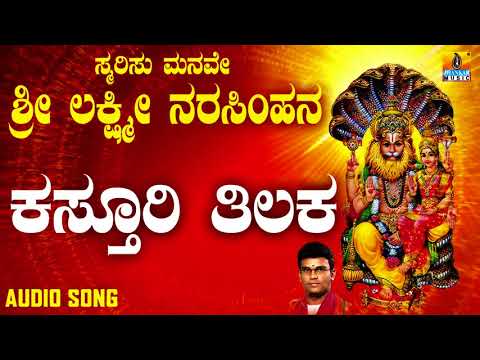ಶ್ರೀ ನರಸಿಂಹ ಭಕ್ತಿಗೀತೆಗಳು | Smarisu Manave Sri Lakshmi Narasimhana | Kasthuri Tilakana