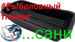 Модернизация саней для зимней рыбалки