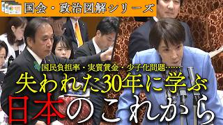 【図解】「失われた30年」の真実！国民民主・上田委員 vs 高市総理
