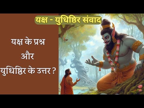 यक्ष - युधिष्ठिर संवाद Yudhishthira Answers the Yaksha’s Questions