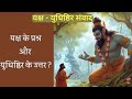यक्ष युधिष्ठिर संवाद Yudhishthira Answers The Yaksha S Questions