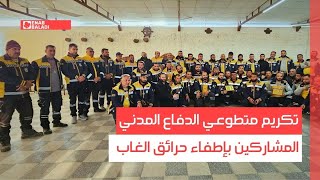 تكريم متطوعي الدفاع المدني المشاركين بإطفاء حرائق الغاب