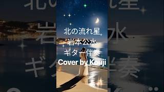 【北の流れ星】(ギター伴奏)岩本公水 Cover by Kouji #歌ってみた #新曲