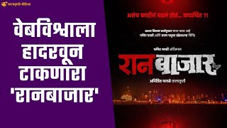 आजपर्यंतची मराठीतील सर्वात 'बोल्ड' वेबसिरीज | Raan Baazaar | Tejaswini Pandit | Prajakta Mali video