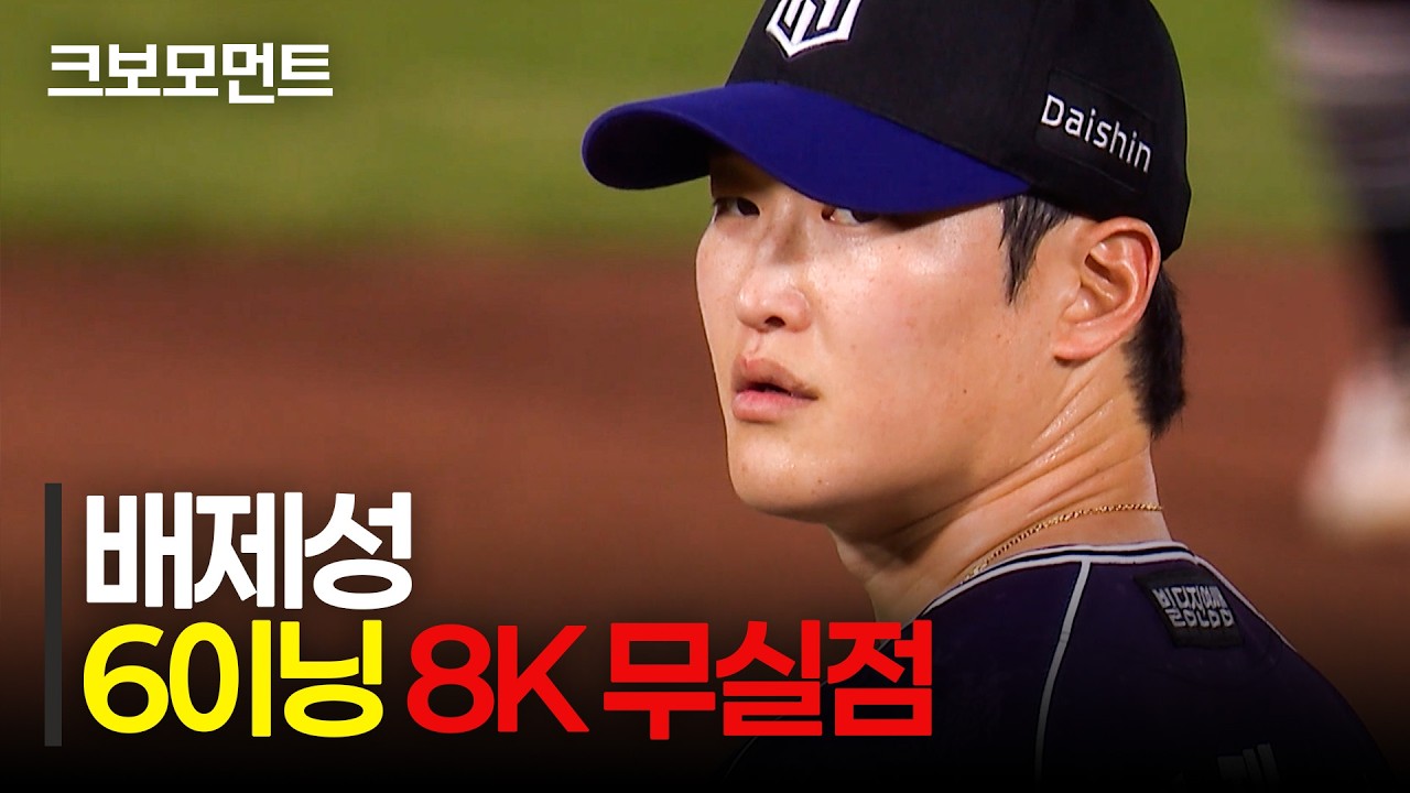 완벽한 피칭! KT 배제성의 6이닝 8K 무실점 호투 하이라이트 | KT vs 롯데 | 9.10 | 크보모먼트 | KBO 야구 하이라이트