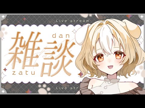 【#vtuber】土曜の夜だしゆっくり雑談しよう【 #初見さん大歓迎 】