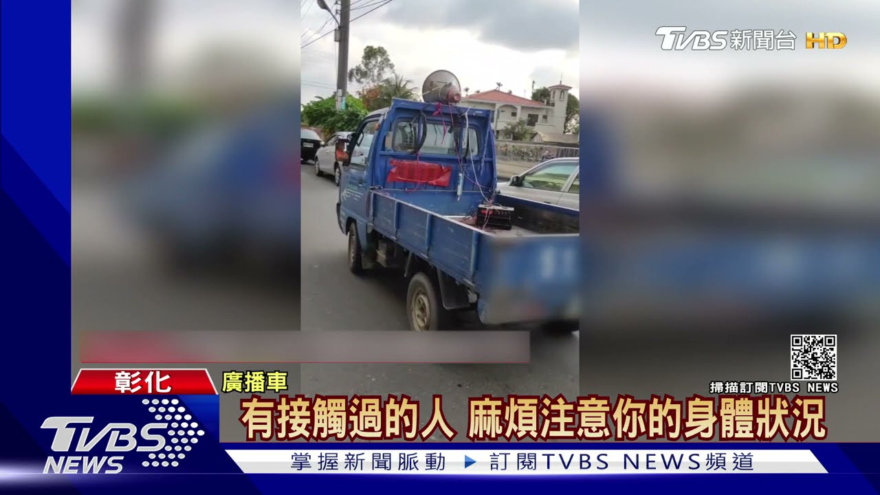 「賣葡萄的阿X確診」　衛生局追查廣播車要罰