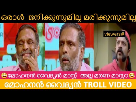 മോഹനൻ വൈദ്യരെ പൊളിച്ചടുക്കി അരുൺ |Troll Video| Mohanan Vaidyar Troll video |😂😂😂😂😂😂😂😂