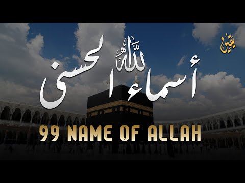 لأول مره ! أسماء الله الحسنى بصوت القارئ علاء عقل - هدوء و سكينة لا توصف Names Of Allah