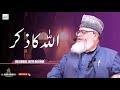 اللہ کا ذکر Dr Abdul Latif AlKindi Al Huda Kashmir Production