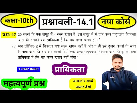 Chapter 14 Question 17 Class 10th || प्रश्नावली 14.1 प्रश्न-17 प्रायिकता ||  Exercise 14 Q.17 10th