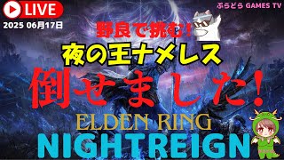 エルデンリング ナイトレイン【のらりくらりと野良が行く!【PS5版】PS5にてプレイしております