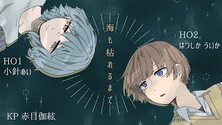 【ネタバレ注意】クトゥルフ神話TRPG「海も枯れるまで」の感想