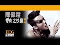 陳偉霆William Chan《愛你太快樂》[Lyrics MV] 