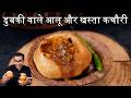 Mathura Special Dubki Aloo Aur Khasta Kachori Street Style Recipe Chef Ajay Chopra