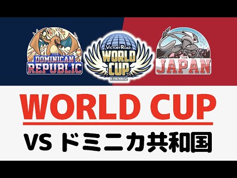 ポケモンワールドカップ vsドミニカ共和国 第6試合【ポケモン剣盾/ダブルバトル】