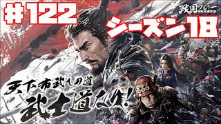 【センブシ】戦国ブシドー〜大野望の巻〜 #122 シーズン18 7日目 【ゲーム実況】歴史SLG