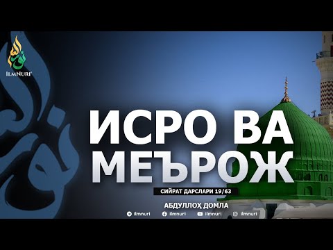ISRO VA ME'ROJ / SIYRAT / ABDULLOH DOMLA / 19-DARS