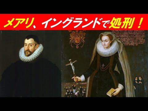 歴史文化学科 「メアリー・ステュアートとヨーロッパ世界」⑤メアリ、イングランドで処刑！
