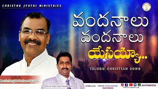 Latest Telugu Christian Song VANDANAALU VANDANAALU