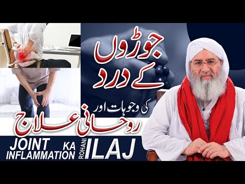 Joron Kay Dard Ka Rohani Ilaj | Wazifa For Joint Pain | Haji Shahid Attari