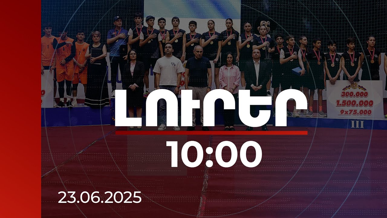 Լուրեր 10:00 | 4 մլն դրամ հաղթողին. վարչապետի հովանու ներքո՝ «Դպրոցականների բասկետբոլի լիգա» մրցաշար