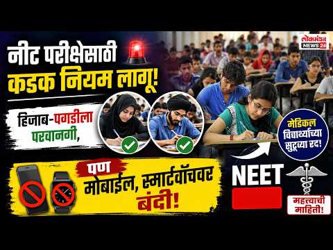नीट परीक्षेसाठी कडक नियम लागू; हिजाब-पगडीला परवानगी, पण मोबाईल, स्मार्टवॉचवर बंदी आणि मेडिकल विद्यार्थ्यांच्या सुट्ट्या रद्द!