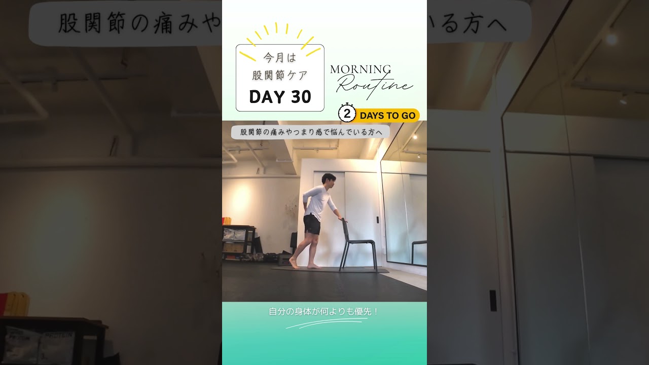 12月は「股関節を整える」30日目。股関節の痛み・つまり感が劇的変化！