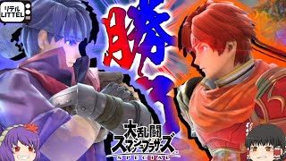 【スマブラSP】炎と炎のぶつかり合い！　アイクVSロイ【ゆっくり実況】