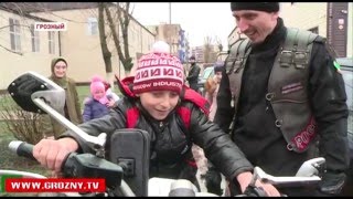 «Ночные волки» устроили праздничную акцию для воспитанников Грозненского интерната для детей сирот