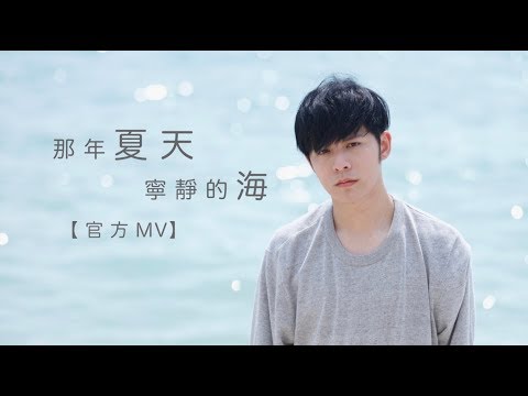 2018全新男版【那年夏天寧靜的海】 Danny 許佳麟 - 官方Official MV