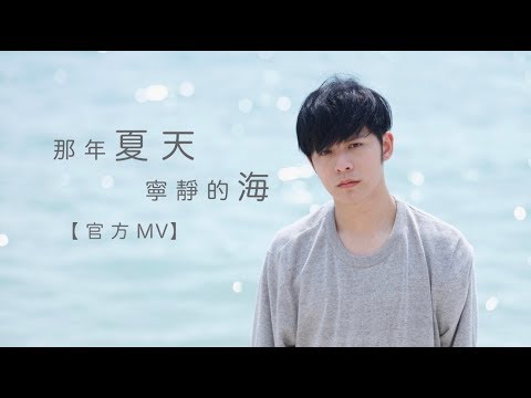 Danny 許佳麟【那年夏天寧靜的海】官方 MV