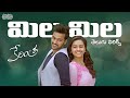 Mila Mila Telugu Lyrics Kerintha Movie Sumanth Aswin Sri Divya మా పాట మీ నోట