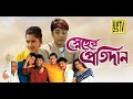 Sneher Pratidan Bengali Movie স্নেহের প্রতিদান বাংলা মু�