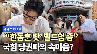'한동훈 탓' 빌드업 중 국힘 당권파의 속마음? #뉴스A라이브 #채널A