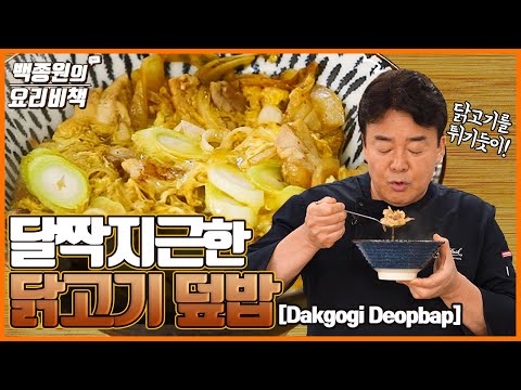 식당에서 파는 그 닭고기 덮밥 Chicken Deopbap that is served at Restaurants!