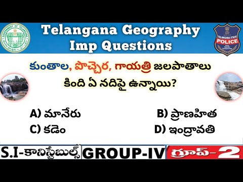 Telangana Geography Imp 20 Questions || తెలంగాణ జాగ్రఫీ నుంచి 20 ముఖ్యమైన ప్రశ్నలు