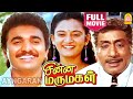 Chinna Marumagal HD Full Movie சின்ன மருமகள் Sivaji Ganesan Siva Mohini Delh