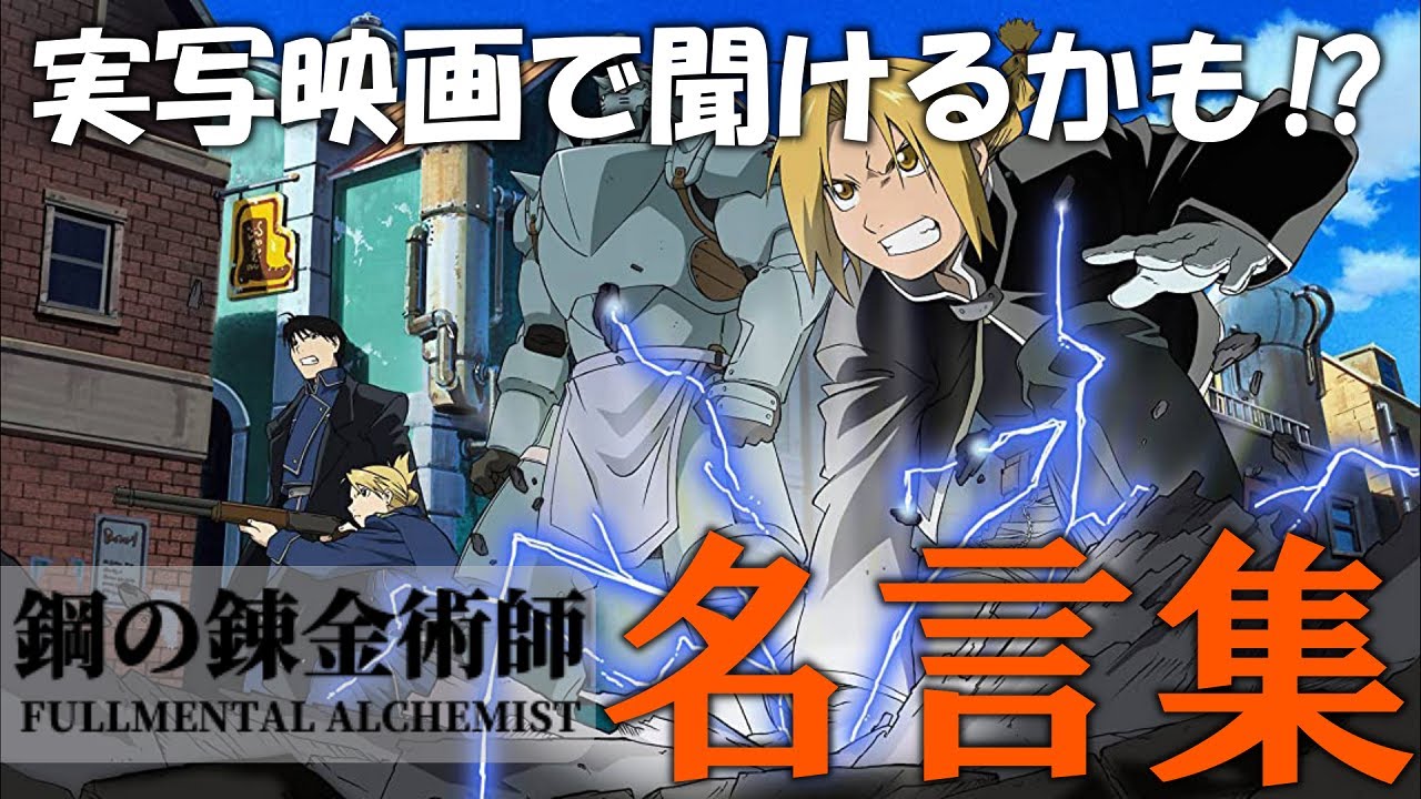 【ハガレン】実写映画で聞けるかも⁉鋼の錬金術師名言集‼