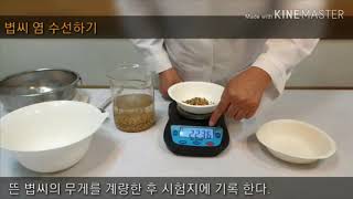 유기농업 기능사 실기 시리즈 - 2 볍씨염수선