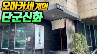 현존하는 가장 오래된 대한민국 1세대 오마카세집, 미친 가성비로 20가지가 넘는 코스를 즐길 수 있는 일식계의 전설