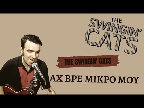 The Swingin' Cats -  Αχ βρε μικρό μου (live from "behind the set - Woodiments" interview)