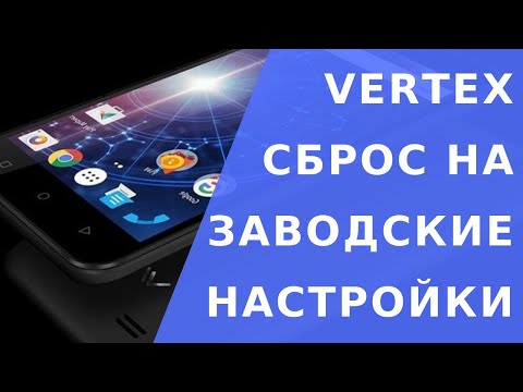 Vertex impress luck hard reset. Vertex сброс на заводские