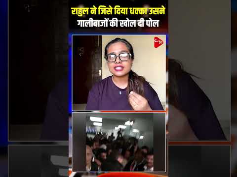 राहुल ने जिसे दिया धक्का उसने गालीबाजों की खोल दी पोल | Capital TV