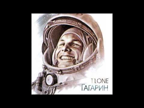 T1One - Гагарин