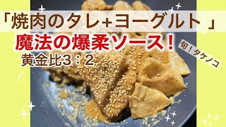 【黄金比3:2】鶏肉×旬のタケノコが絶品！お肉を柔らかくする魔法のソース