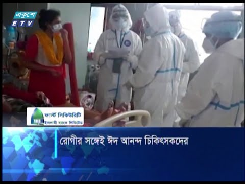 কোভিড ইউনিটের চিকিৎসকরা পরিবার নয়, রোগীদের সাথে করছেন ঈদ || ETV News